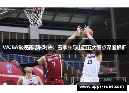 WCBA常规赛精彩对决：石家庄与山西五大看点深度解析