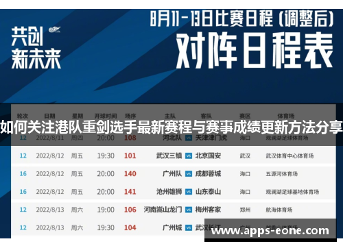 如何关注港队重剑选手最新赛程与赛事成绩更新方法分享