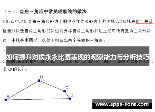 如何提升对侯永永比赛表现的观察能力与分析技巧