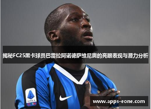揭秘FC25黑卡球员巴雷拉阿诺德萨维尼奥的亮眼表现与潜力分析