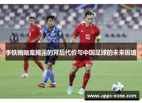 李铁贿赂案揭露的背后代价与中国足球的未来困境
