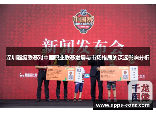 深圳超级联赛对中国职业联赛发展与市场格局的深远影响分析