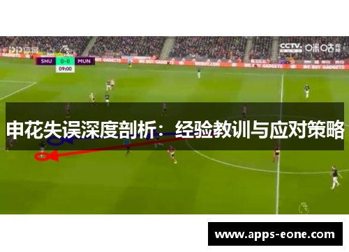 申花失误深度剖析：经验教训与应对策略