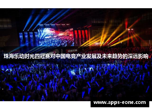 珠海乐动时光四冠赛对中国电竞产业发展及未来趋势的深远影响