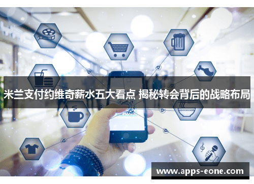 米兰支付约维奇薪水五大看点 揭秘转会背后的战略布局