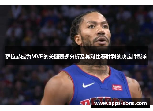萨拉赫成为MVP的关键表现分析及其对比赛胜利的决定性影响
