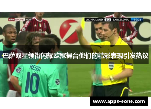巴萨双星领衔闪耀欧冠舞台他们的精彩表现引发热议
