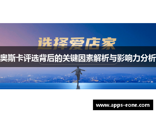 奥斯卡评选背后的关键因素解析与影响力分析