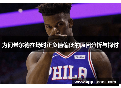 为何希尔德在场时正负值偏低的原因分析与探讨