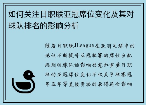 如何关注日职联亚冠席位变化及其对球队排名的影响分析