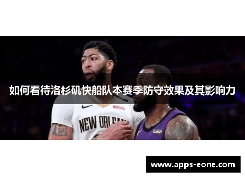 如何看待洛杉矶快船队本赛季防守效果及其影响力