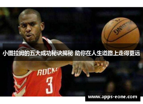 小图拉姆的五大成功秘诀揭秘 助你在人生道路上走得更远