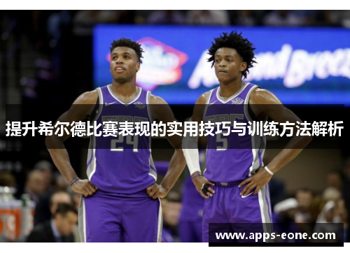 提升希尔德比赛表现的实用技巧与训练方法解析
