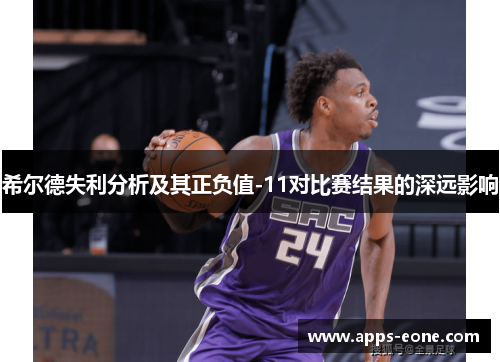 希尔德失利分析及其正负值-11对比赛结果的深远影响