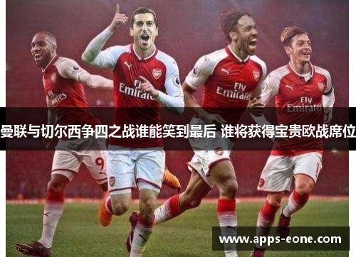 曼联与切尔西争四之战谁能笑到最后 谁将获得宝贵欧战席位