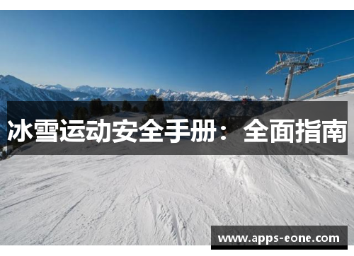 冰雪运动安全手册：全面指南