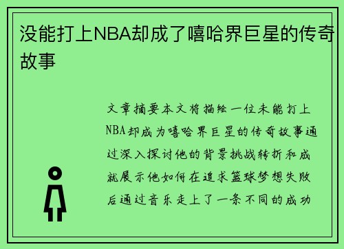 没能打上NBA却成了嘻哈界巨星的传奇故事