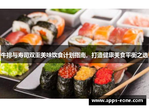 牛排与寿司双重美味饮食计划指南，打造健康美食平衡之选