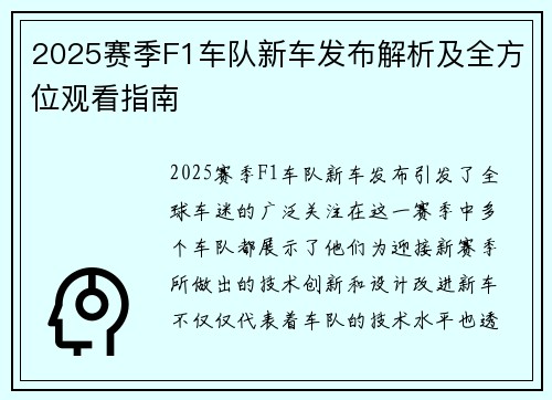 2025赛季F1车队新车发布解析及全方位观看指南