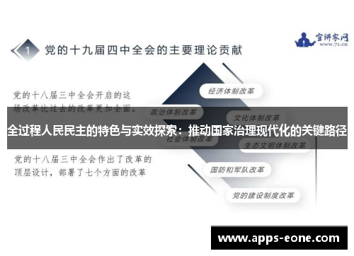 全过程人民民主的特色与实效探索：推动国家治理现代化的关键路径