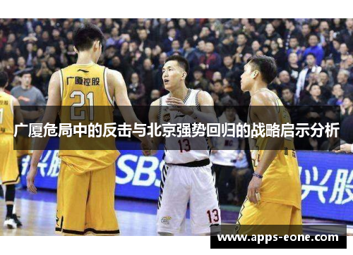 广厦危局中的反击与北京强势回归的战略启示分析