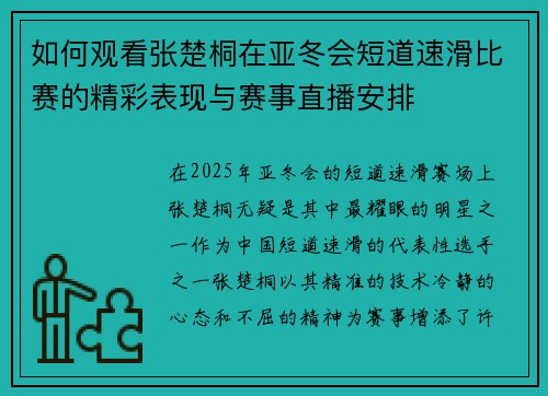 如何观看张楚桐在亚冬会短道速滑比赛的精彩表现与赛事直播安排