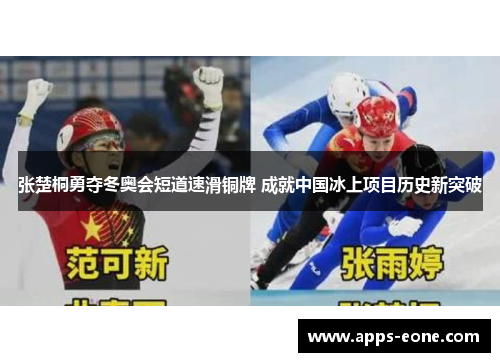 张楚桐勇夺冬奥会短道速滑铜牌 成就中国冰上项目历史新突破