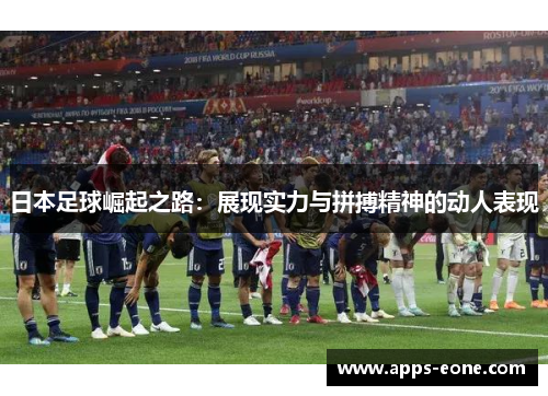 日本足球崛起之路：展现实力与拼搏精神的动人表现