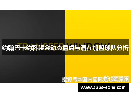 约翰巴卡约科转会动态盘点与潜在加盟球队分析