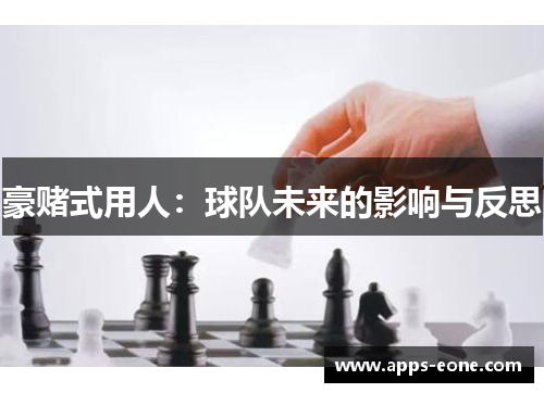 豪赌式用人：球队未来的影响与反思