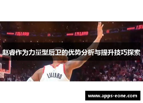 赵睿作为力量型后卫的优势分析与提升技巧探索