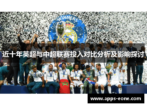 近十年英超与中超联赛投入对比分析及影响探讨