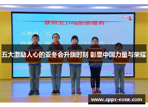五大激励人心的亚冬会升旗时刻 彰显中国力量与荣耀