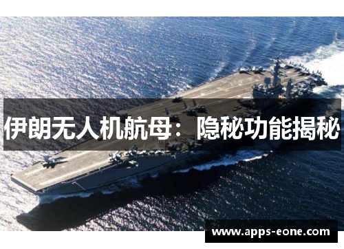 伊朗无人机航母：隐秘功能揭秘