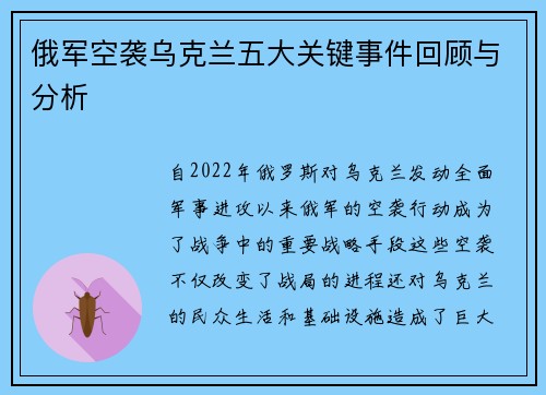 俄军空袭乌克兰五大关键事件回顾与分析