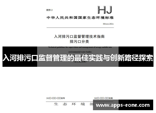 入河排污口监督管理的最佳实践与创新路径探索