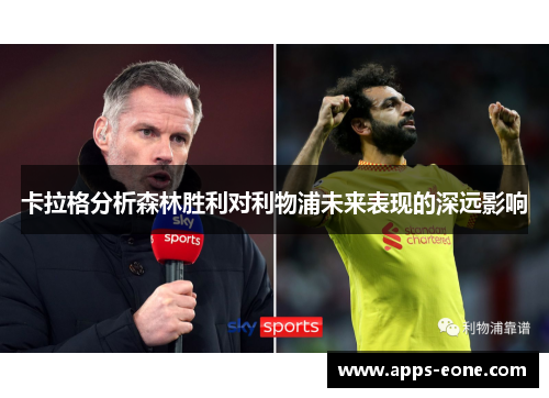 卡拉格分析森林胜利对利物浦未来表现的深远影响