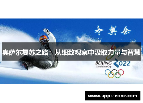 奥萨尔复苏之路：从细致观察中汲取力量与智慧