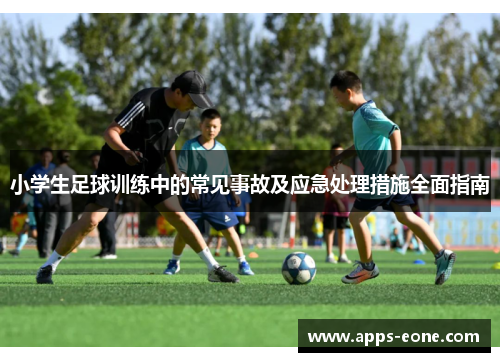 小学生足球训练中的常见事故及应急处理措施全面指南