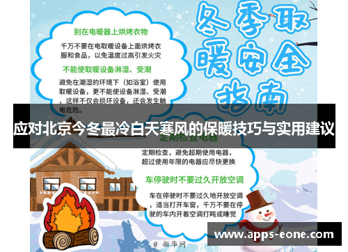 应对北京今冬最冷白天寒风的保暖技巧与实用建议