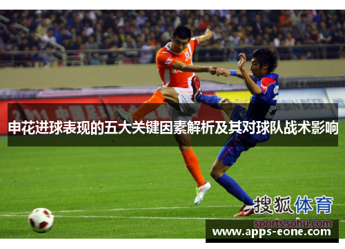 申花进球表现的五大关键因素解析及其对球队战术影响
