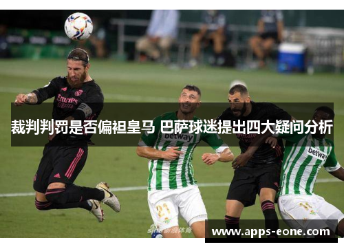 裁判判罚是否偏袒皇马 巴萨球迷提出四大疑问分析
