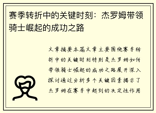 赛季转折中的关键时刻：杰罗姆带领骑士崛起的成功之路