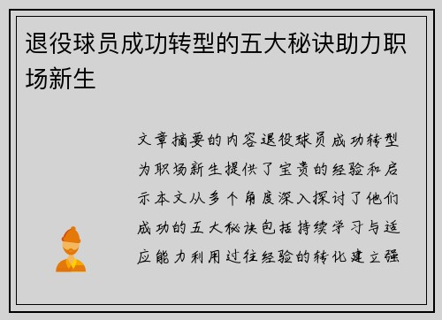 退役球员成功转型的五大秘诀助力职场新生