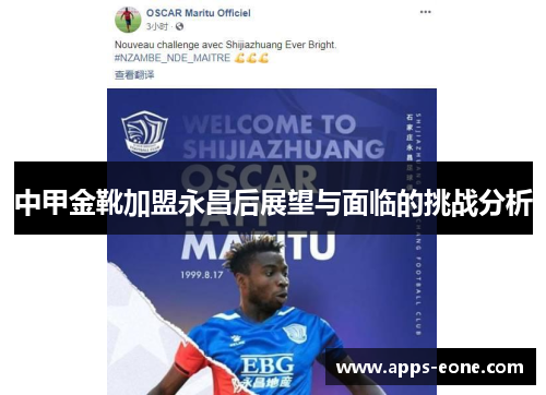 中甲金靴加盟永昌后展望与面临的挑战分析