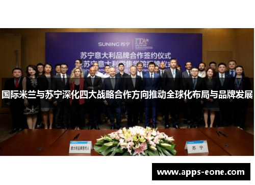 国际米兰与苏宁深化四大战略合作方向推动全球化布局与品牌发展