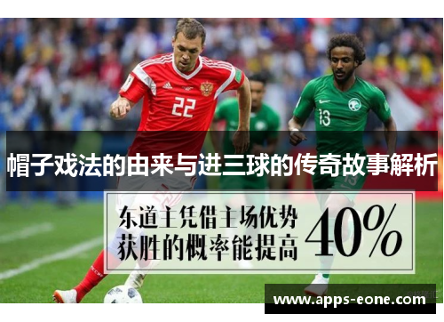 帽子戏法的由来与进三球的传奇故事解析