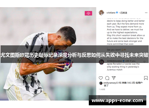 尤文图斯欧冠历史耻辱纪录深度分析与反思如何从失败中寻找未来突破