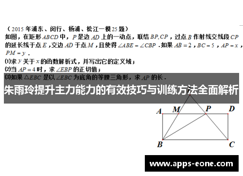朱雨玲提升主力能力的有效技巧与训练方法全面解析