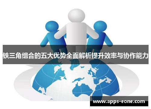 铁三角组合的五大优势全面解析提升效率与协作能力